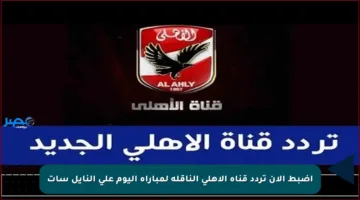 اضبط الآن تردد قناة الأهلي الناقلة لمباراة اليوم على النايل سات